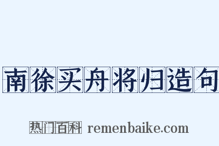 南徐买舟将归造句是什么意思的图片